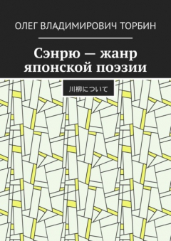 Книга Сэнрю – жанр японской поэзии на ReadRate.com книга Сэнрю – жанр японской поэзии