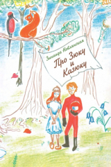 книга Про Зюку и Казюку