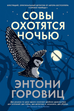 Книга Совы охотятся ночью на ReadRate.com книга Совы охотятся ночью