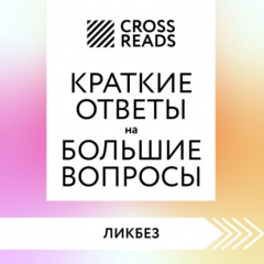 Книга Саммари книги «Краткие ответы на большие вопросы» на ReadRate.com книга Саммари книги «Краткие ответы на большие вопросы»