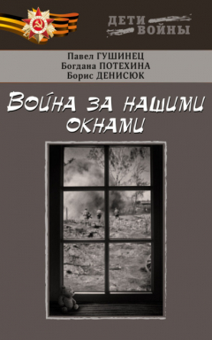 Книга Война за нашими окнами на ReadRate.com книга Война за нашими окнами