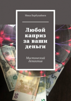Книга Любой каприз за ваши деньги. Мистический детектив на ReadRate.com книга Любой каприз за ваши деньги. Мистический детектив