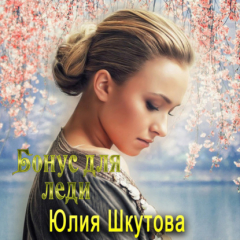 Книга Бонус для леди на ReadRate.com книга Бонус для леди