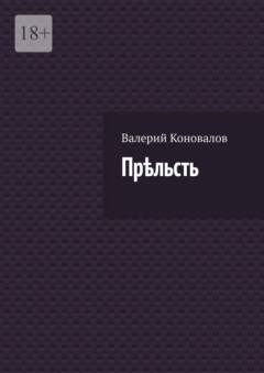 Книга Прѣльсть на ReadRate.com книга Прѣльсть