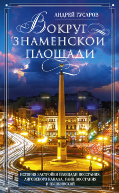 Книга Вокруг Знаменской площади. История застройки площади Восстания, Лиговского канала, улиц Восстания и Пушкинской на ReadRate.com книга Вокруг Знаменской площади. История застройки площади Восстания, Лиговского канала, улиц Восстания и Пушкинской