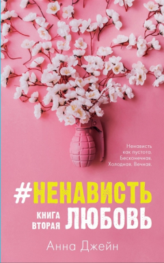 Книга #НенавистьЛюбовь. Книга вторая на ReadRate.com книга #НенавистьЛюбовь. Книга вторая