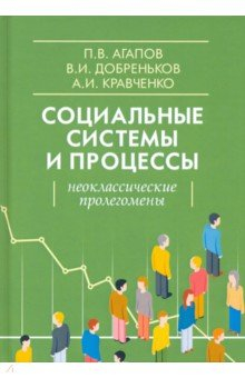 Книга Социальные системы и процессы. Неоклассические пролегомены на ReadRate.com книга Социальные системы и процессы. Неоклассические пролегомены