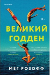 книга Великий Годден