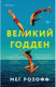книга Великий Годден