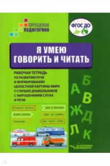 Книга Я умею говорить и читать. Рабочая тетрадь для старших дошкольников с нарушениями слуха и речи на ReadRate.com книга Я умею говорить и читать. Рабочая тетрадь для старших дошкольников с нарушениями слуха и речи