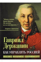 Книга Как управлять Россией. Записки секретаря императрицы на ReadRate.com книга Как управлять Россией. Записки секретаря императрицы
