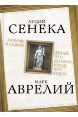 книга Любовь к судьбе. Делай, что должно, и будь что будет!