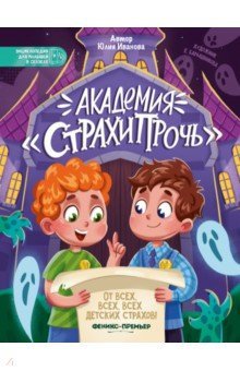 Книга Академия "Страхипрочь" на ReadRate.com книга Академия "Страхипрочь"