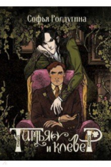 книга Тимьян и клевер