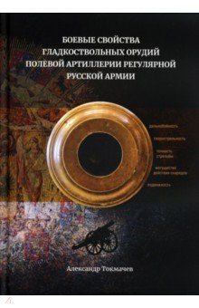 Книга Боевые свойства гладкоствольных орудий полевой артиллерии на ReadRate.com книга Боевые свойства гладкоствольных орудий полевой артиллерии