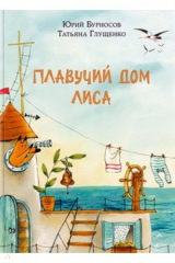 книга Плавучий дом Лиса