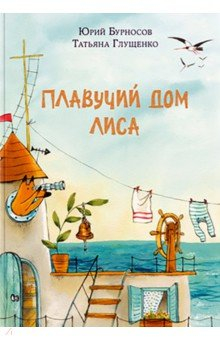 Книга Плавучий дом Лиса на ReadRate.com книга Плавучий дом Лиса
