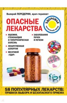 Книга Опасные лекарства на ReadRate.com книга Опасные лекарства