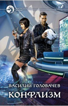 Книга Конфлизм на ReadRate.com книга Конфлизм