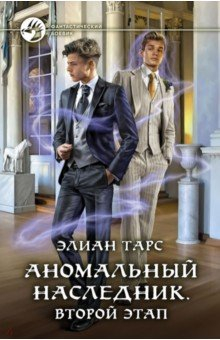 Книга Аномальный наследник. Второй этап на ReadRate.com книга Аномальный наследник. Второй этап