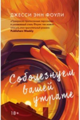Книга Соболезнуем вашей утрате на ReadRate.com книга Соболезнуем вашей утрате