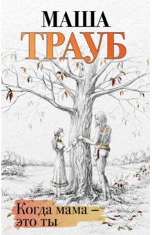 Книга Когда мама – это ты на ReadRate.com книга Когда мама – это ты
