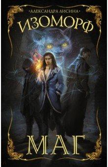 Книга Изоморф. Маг на ReadRate.com книга Изоморф. Маг