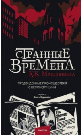 Книга Странные времена. Предвиденные происшествия с бессмертными на ReadRate.com книга Странные времена. Предвиденные происшествия с бессмертными