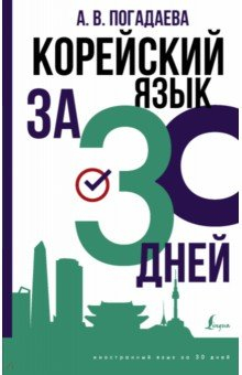 Книга Корейский язык за 30 дней на ReadRate.com книга Корейский язык за 30 дней