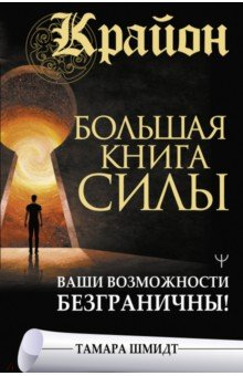 Книга Крайон. Большая книга Силы. Ваши возможн. безгр. на ReadRate.com книга Крайон. Большая книга Силы. Ваши возможн. безгр.