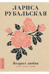 книга Возраст любви