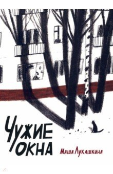 Книга Чужие окна на ReadRate.com книга Чужие окна