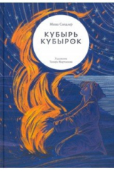 книга Кубырь Кубырок