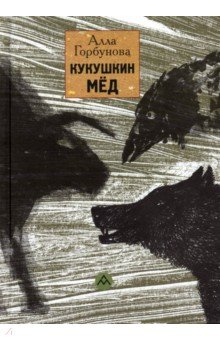Книга Кукушкин мед на ReadRate.com книга Кукушкин мед