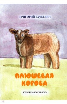 Книга Плюшевая корова. Книжка-раскраска на ReadRate.com книга Плюшевая корова. Книжка-раскраска