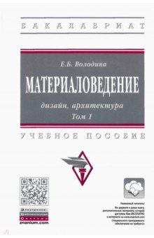 Книга Материаловедение. Дизайн, архитектура. В 2-х томах Том 1 на ReadRate.com книга Материаловедение. Дизайн, архитектура. В 2-х томах Том 1
