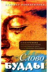 книга Слово Будды. Обозрения нравственно-филосовской системы Будды по тексту "сутта-питакамы" Пали -Канона