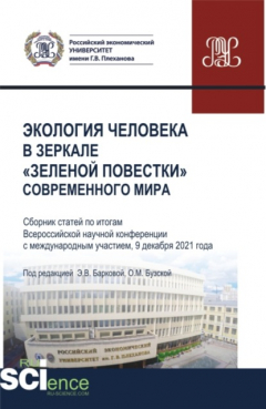 Книга Экология человека в зеркале зеленой повестки современного мира. (Бакалавриат, Магистратура, Специалитет). Сборник статей. на ReadRate.com книга Экология человека в зеркале зеленой повестки современного мира. (Бакалавриат, Магистратура, Специалитет). Сборник статей.