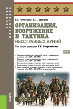 Книга Организация, вооружение и тактика иностранных армий. (Бакалавриат, Магистратура, Специалитет). Учебное пособие. на ReadRate.com книга Организация, вооружение и тактика иностранных армий. (Бакалавриат, Магистратура, Специалитет). Учебное пособие.