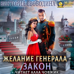 Книга Желание генерала – закон на ReadRate.com книга Желание генерала – закон
