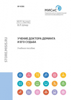 Книга Учение доктора Деминга и его судьба на ReadRate.com книга Учение доктора Деминга и его судьба