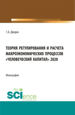 Книга Теория регулирования и расчета макроэкономических процессов Человеческий капитал 2020. (Бакалавриат, Магистратура). Монография. на ReadRate.com книга Теория регулирования и расчета макроэкономических процессов Человеческий капитал 2020. (Бакалавриат, Магистратура). Монография.