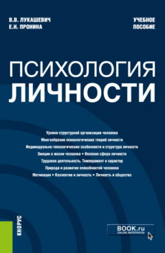 Книга Психология личности. (Бакалавриат, Специалитет). Учебное пособие. на ReadRate.com книга Психология личности. (Бакалавриат, Специалитет). Учебное пособие.