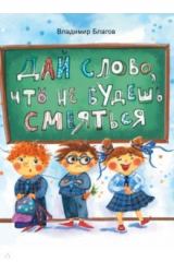 книга Дай слово, что не будешь смеяться