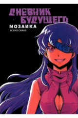 книга Дневник будущего. Мозаика