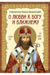 Книга О любви к Богу и ближнему. Сборник Слов святителя Тихона Задонского на ReadRate.com книга О любви к Богу и ближнему. Сборник Слов святителя Тихона Задонского