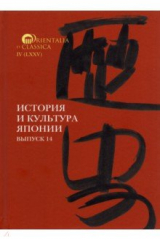 Книга История и культура Японии. Выпуск 14 на ReadRate.com книга История и культура Японии. Выпуск 14
