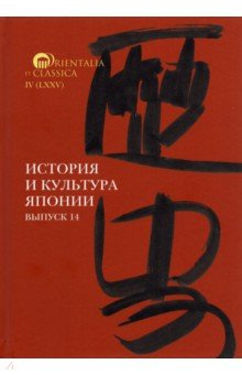 Книга История и культура Японии. Выпуск 14 на ReadRate.com книга История и культура Японии. Выпуск 14