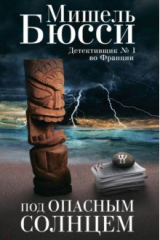 книга Под опасным солнцем