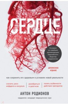 Книга Сердце. Как сохранить его здоровым в условиях новой реальности на ReadRate.com книга Сердце. Как сохранить его здоровым в условиях новой реальности